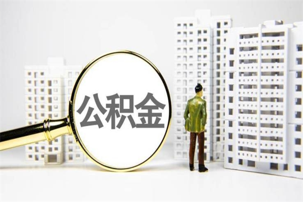 孟津离职怎样取住房公积金（离职后怎样取公积金）