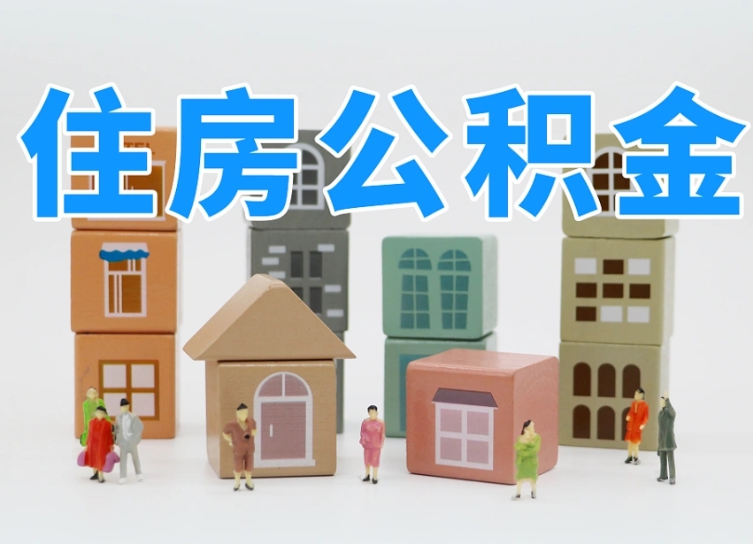 孟津离职怎样取住房公积金（离职后怎样取公积金）