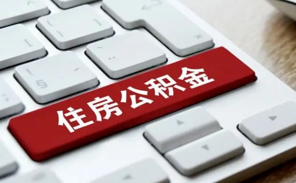 孟津封存公积金提出（封存公积金提取有什么影响吗）